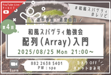 【VBA】第4回 和風スパ勉強会「配列(Array)入門」