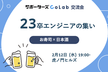 【交流会】23卒エンジニアの集い【サポーターズCoLab】