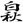 hakshu