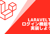 [初心者限定]Laravelでログイン機能を実装をしよう！（BBQもやるよ）