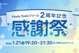 Findy Tools 2周年記念 感謝祭