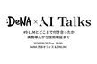 DeNA × AI Talks #9 LLMとどこまで付き合ったか