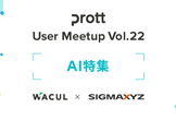 【増席しました！】Prott User Meetup Vol.22 〜 AI（人工知能）特集