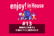enjoy!インハウス#13｜継続的に改善する仕組みづくりと運用の仕方