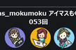 アイマスもくもく会053回