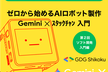 ゼロから始めるAIロボット製作　Gemini ✕ ｽﾀｯｸﾁｬﾝ 入門
