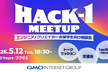 Hack-1 Meetup｜エンジニア / クリエイター志望学生向け相談会