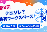【雪かき部】#9 ナニソレ？共有ワークスペース!