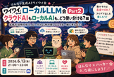 ワイワイローカルLLM会 Part2