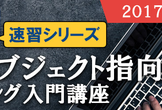【応用】Javaオブジェクト指向（2）プログラミング入門講座