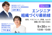 VPoEが語るエンジニア組織づくり最前線