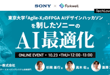 東京大学「Agile-X」のFPGA AIデザインハッカソンを制したソニーのAI最適化-TL#16