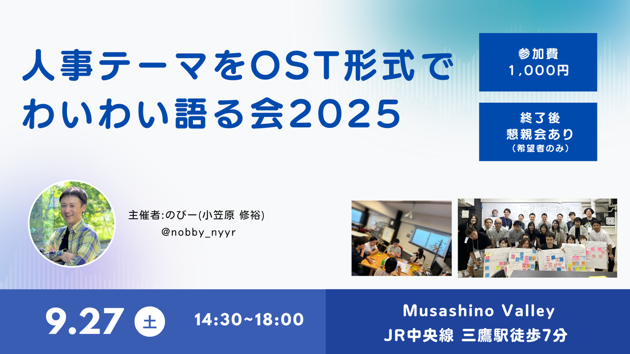 人事テーマをOST形式でワイワイ語る会2025