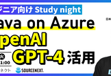 【エンジニア向け】Java on Azure ／ OpenAI・GPT-4 の活用