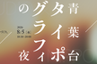 青葉台タイポグラフィの夜 - nipponiaの書体づくり。