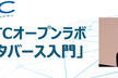 AITCオープンラボ第1回「メタ―バース入門」