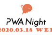 PWA Night vol.14 ～UI/UX～