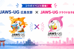 JAWS-UG広島 第27回勉強会（JAWS-UG クラウド女子会コラボ！）