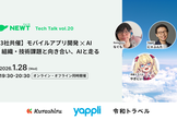 【3社共催】モバイルアプリ開発 ✕ AI ー 組織・技術課題と向き合い、AIと走る