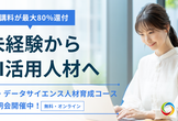A Iスキルで理想の働き方を実現！キカガク「 AI ・データサイエンス人材育成コース」無料説明会
