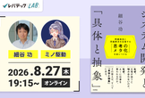 【細谷功さん×ミノ駆動さんが語る】システム開発と「具体と抽象」