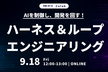 AIを制御し、開発を回す！ハーネス＆ループエンジニアリングLT会
