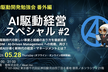 「AI駆動経営」勉強会 #2