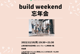 #15 build weekend 忘年会・LT会（ピザ・寿司あり）
