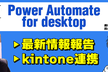 Power Automate for desktop｜最新情報＆kintone連携