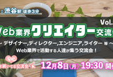 現15名【12/8(月)19:30～21:00】Web業界クリエイター交流会 in 渋谷#19