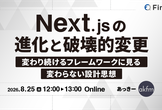 Next.jsの進化と破壊的変更〜変わり続けるフレームワークに見る 変わらない設計思想〜