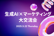 生成AI×マーケ交流会~vol3~
