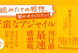 『野蛮なアジャイル』刊行前「最速」感想戦