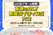【増枠】UXライターが挑戦！画像のALT即興ライティング大会