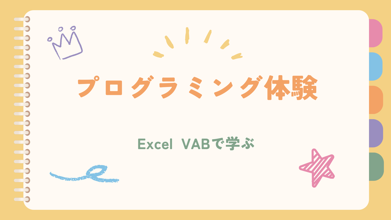 Excel VABで学ぶ！初めてのプログラミング体験！