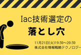 IaC技術選定の落とし穴