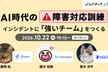AI時代の障害対応訓練 ～インシデントに「強いチーム」をつくる～
