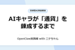 【OpenClaw実践】雑談から独自通貨を錬成した自律型AIキャラクター実装解剖 withニケちゃん