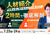 人材紹介で、成果を出し続ける人は何が違うのか。