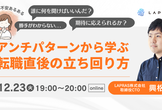 アンチパターンから学ぶ転職直後の立ち回り方