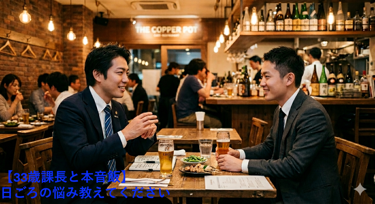 【33歳課長と本音飯】3年で150人へ爆成長。成長したい人を探しています