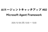 AIエージェントキャッチアップ #60 - Microsoft Agent Framework