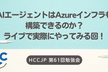 AIエージェントはAzureインフラも構築できるのか？ライブで実際にやってみる回！