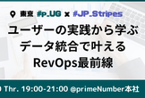 #p_UG x #JP_Stripes ユーザーの実践から学ぶデータ統合で叶えるRevOps最前線