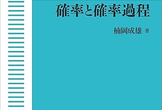 『確率と確率過程』勉強会第3回