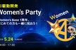 AI駆動開発 Women's Party! 【Women's Base 1周年記念】