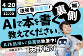 技術書執筆部！～AIで本を書く裏側、教えてください～