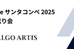 Kaggle サンタコンペ 2025 振り返り会