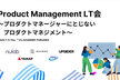 Product Management LT会