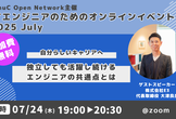 【オンライン】独立しても活躍し続けるエンジニアの共通点とは